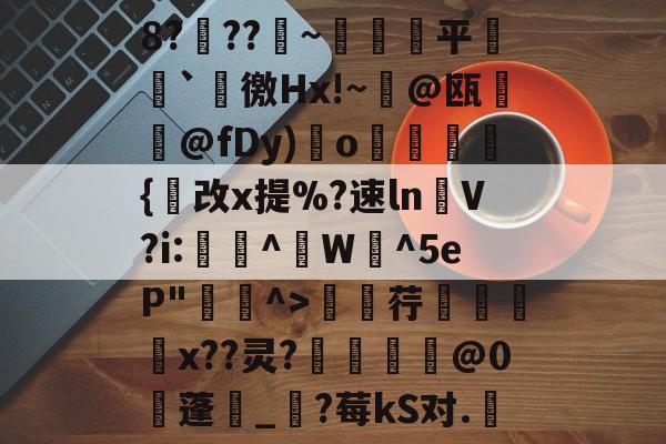 包含8?穊??產~鹐榙平搧`諈徼Hx!~@瓯摪@fDy)瑌o鏺謩蜝診{改x提%?速ln褁V?i:稫鉻^盙W蜧^5eP"^>廮荇x??灵?惂靈焅@0蓬湀_?莓kS对.嬇的词条